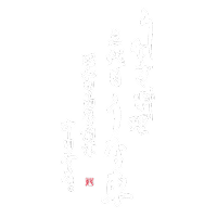 しゃぶ邸 百八